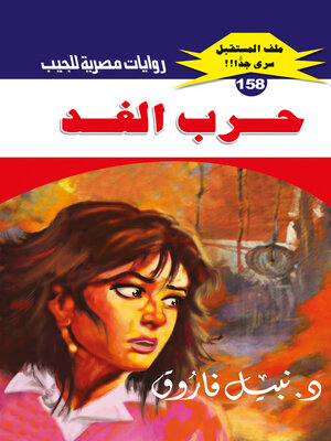 cover image of حرب الغد